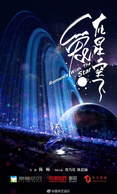 爱在星空下的海报-正式海报
