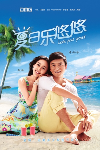 夏日乐悠悠的海报-角色海报