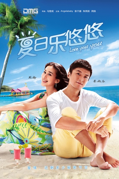 夏日乐悠悠的海报-角色海报
