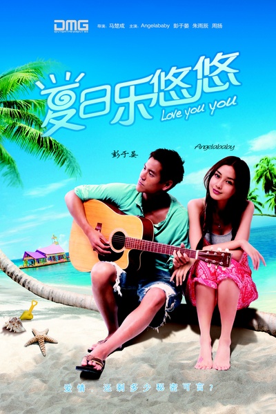 夏日乐悠悠的海报-角色海报