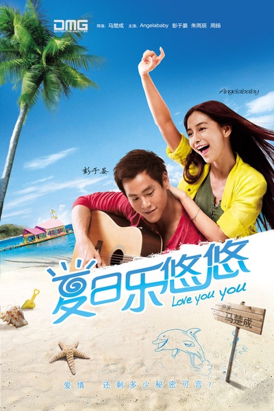 夏日乐悠悠的海报-正式海报