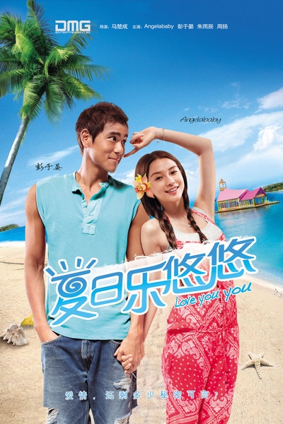 夏日乐悠悠的海报-正式海报