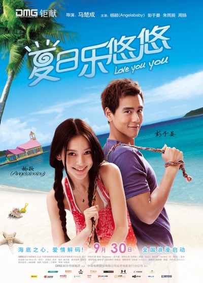 夏日乐悠悠的海报-角色海报 中国大陆