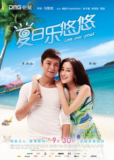 夏日乐悠悠的海报-角色海报 中国大陆