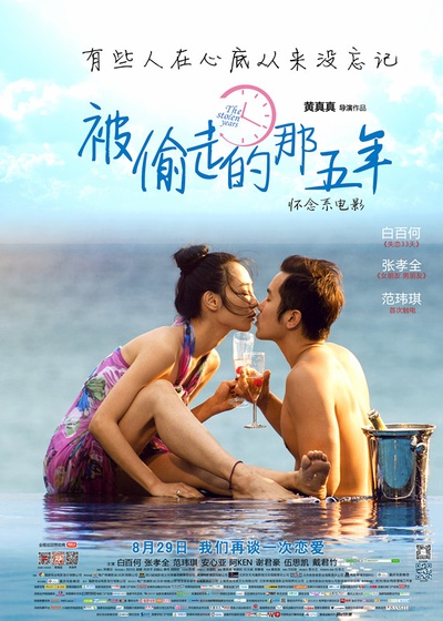 被偷走的那五年的海报-正式海报 中国大陆