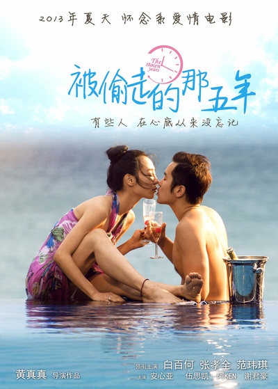 被偷走的那五年的海报-预告海报 中国大陆