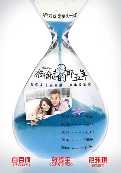 被偷走的那五年的海报-预告海报 中国大陆