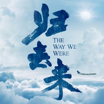归去来的海报-其他海报 中国大陆