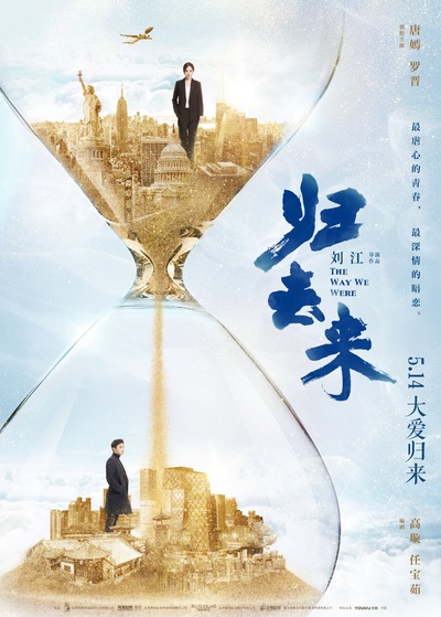 归去来的海报-预告海报 中国大陆