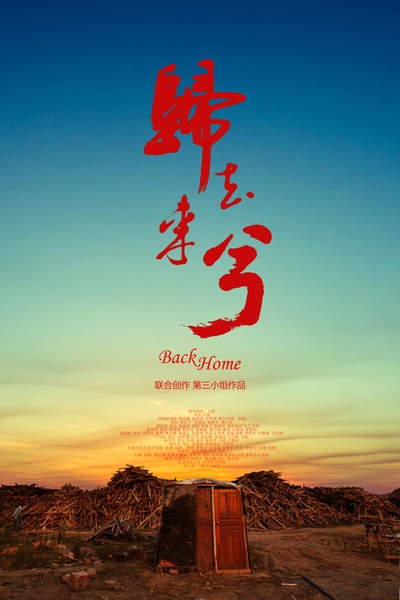 归去来兮的海报-预告海报 中国大陆