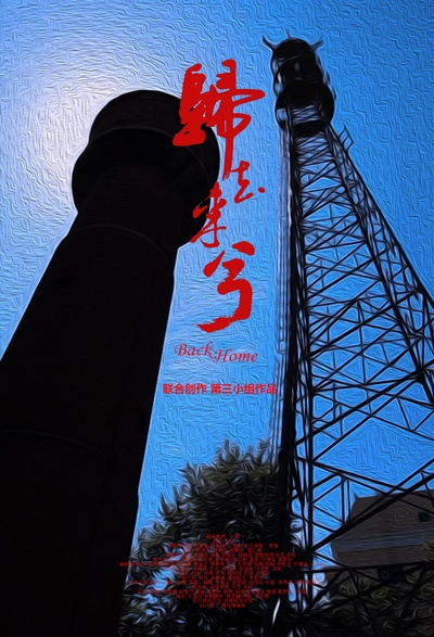 归去来兮的海报-预告海报 中国大陆