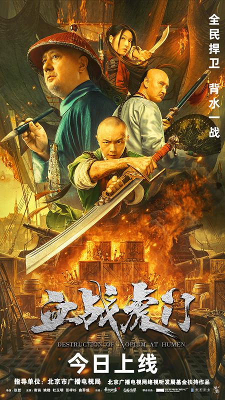 血战虎门的海报-正式海报