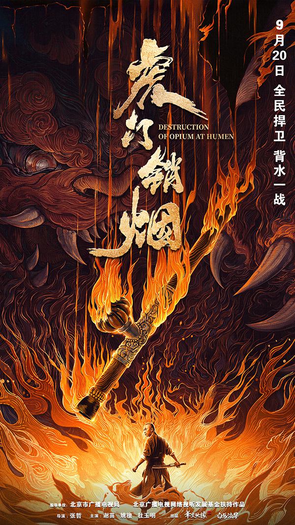 血战虎门的海报-正式海报