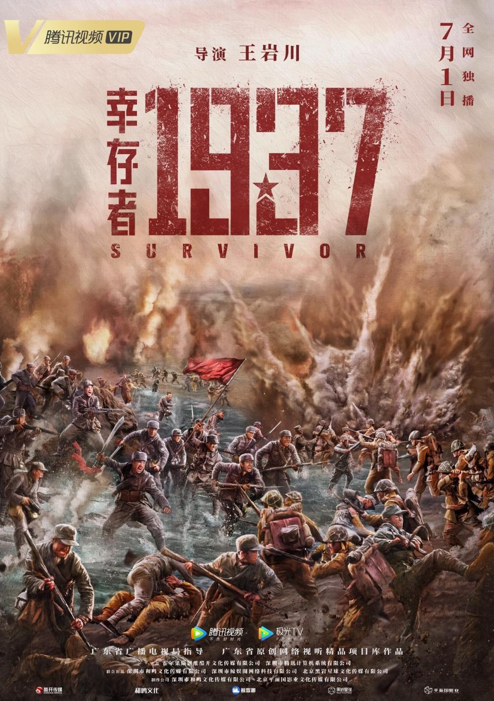 幸存者1937的海报-正式海报