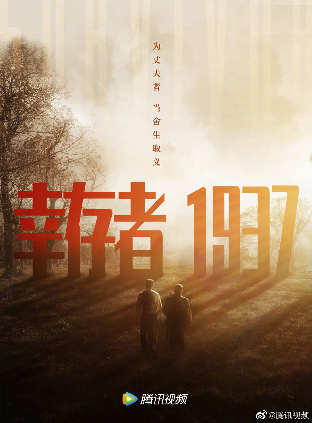 幸存者1937的海报-预告海报 中国大陆