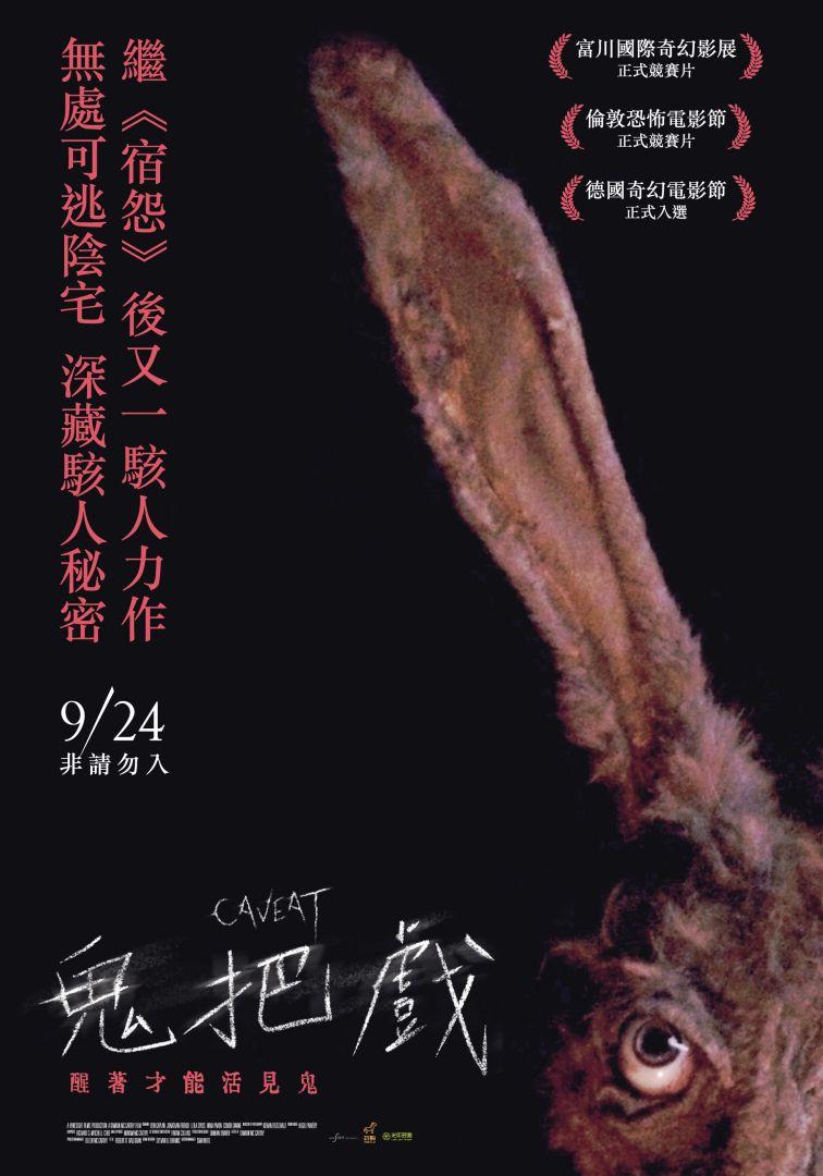 危险警告的海报-正式海报 中国台湾