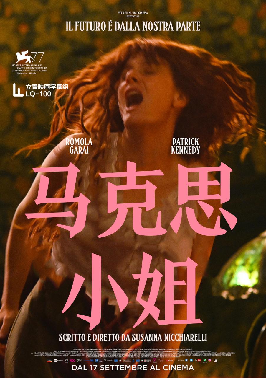 马克思小姐的海报-正式海报