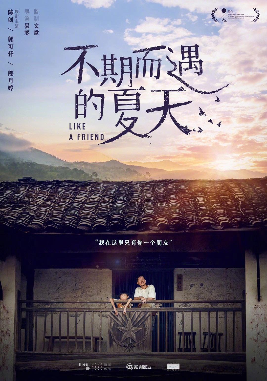不期而遇的夏天的海报-正式海报