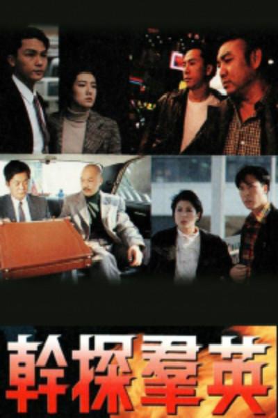 干探群英的海报-正式海报