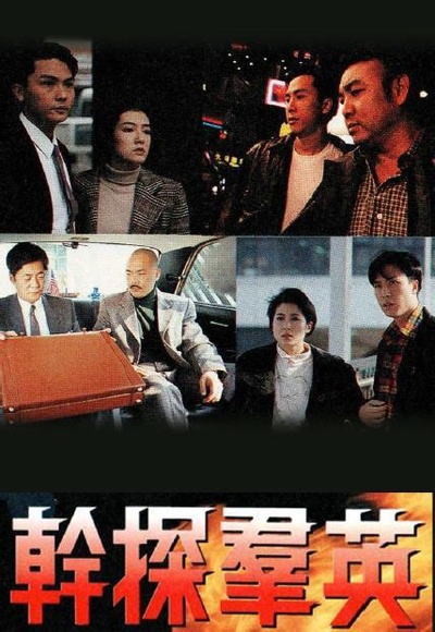 干探群英的海报-正式海报