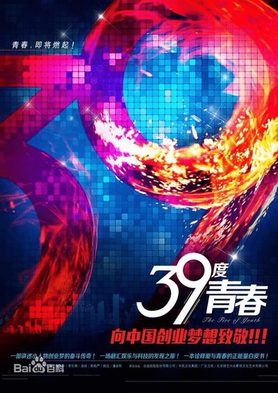 39度青春的海报-正式海报 中国大陆
