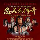 忽必烈传奇