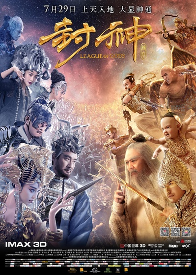封神传奇的海报-正式海报 中国大陆