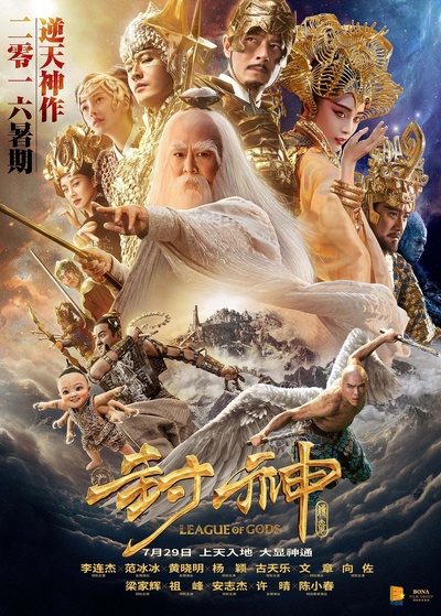 封神传奇的海报-正式海报 中国大陆