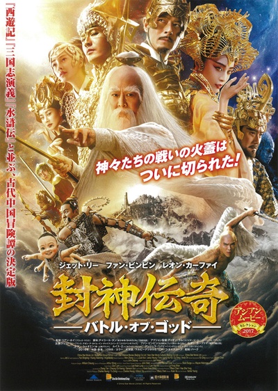 封神传奇的海报-正式海报 日本