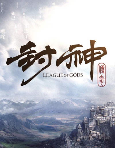 封神传奇的海报-预告海报 中国大陆