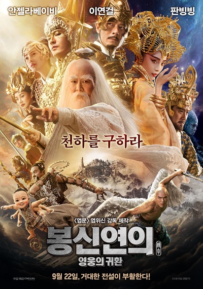 封神传奇的海报-正式海报 韩国