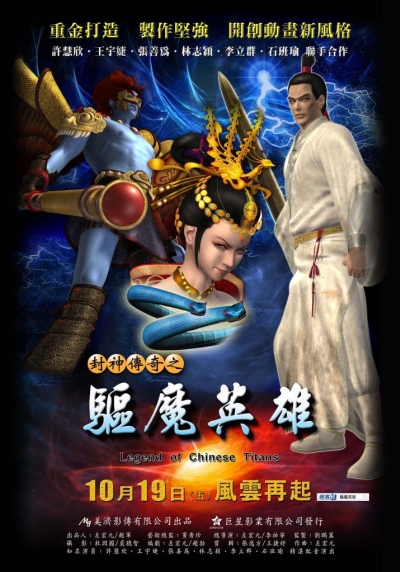 封神传奇之驱魔英雄的海报-正式海报