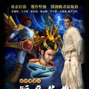 封神传奇之驱魔英雄