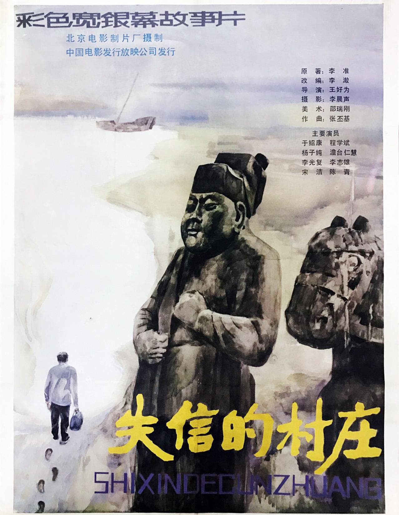 失信的村庄的海报-正式海报
