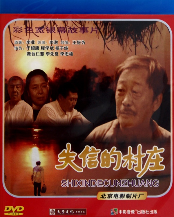 失信的村庄的海报-其他海报