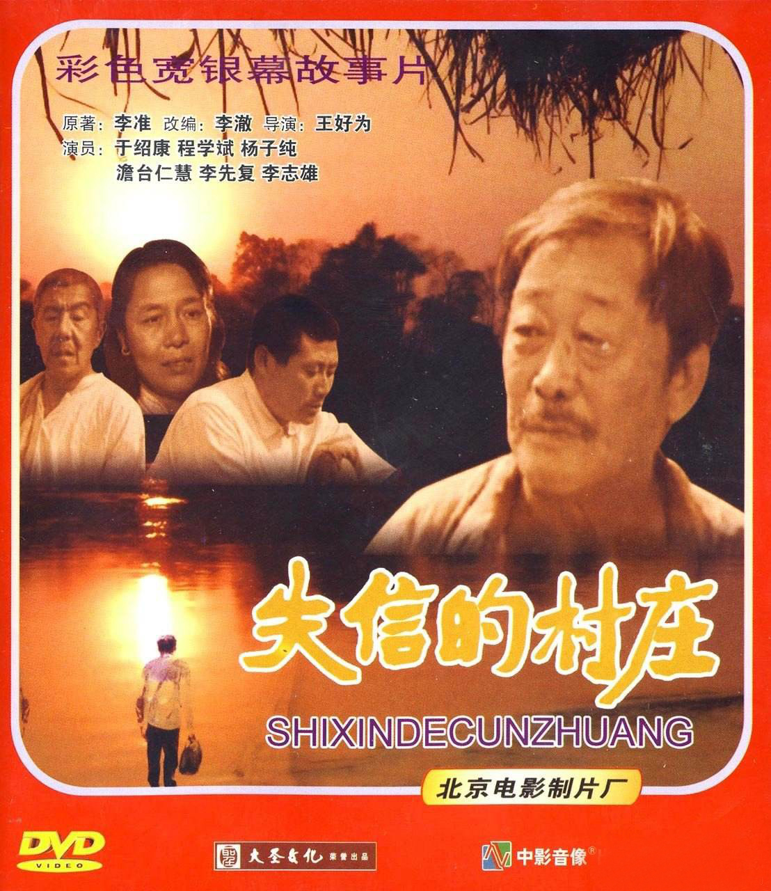 失信的村庄的海报-其他海报