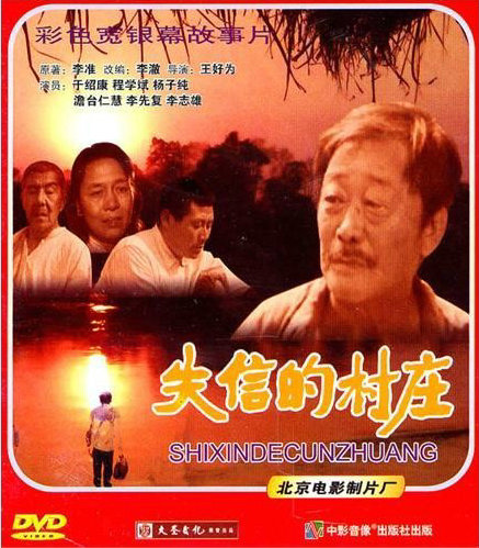 失信的村庄的海报-其他海报