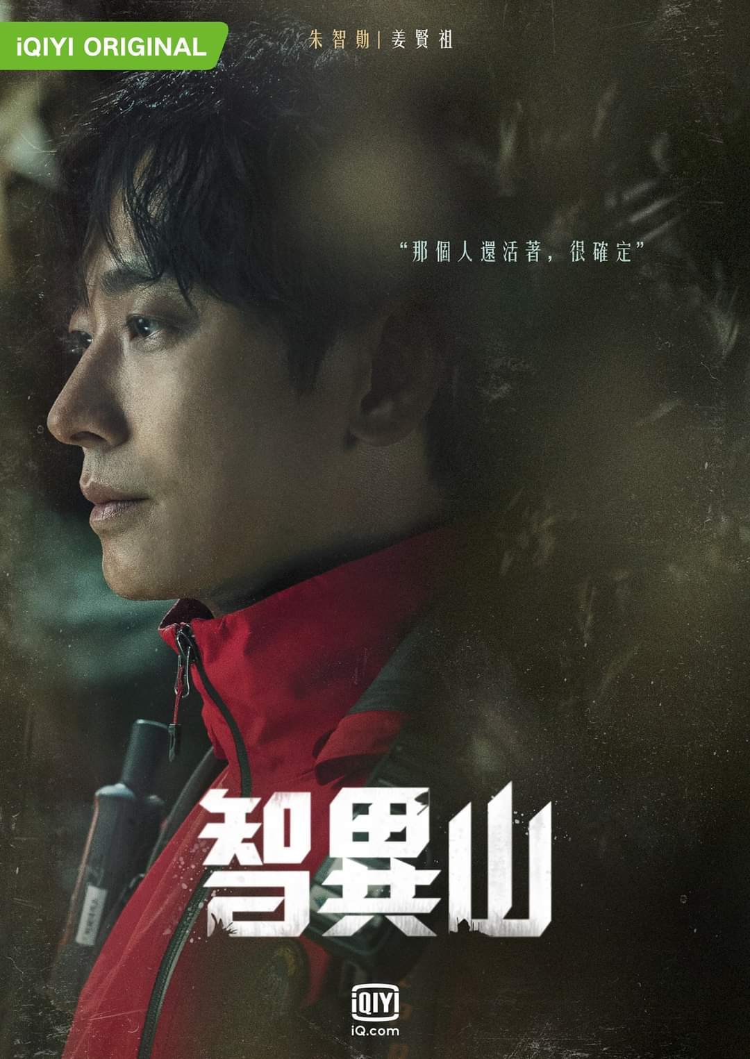 智异山的海报-角色海报