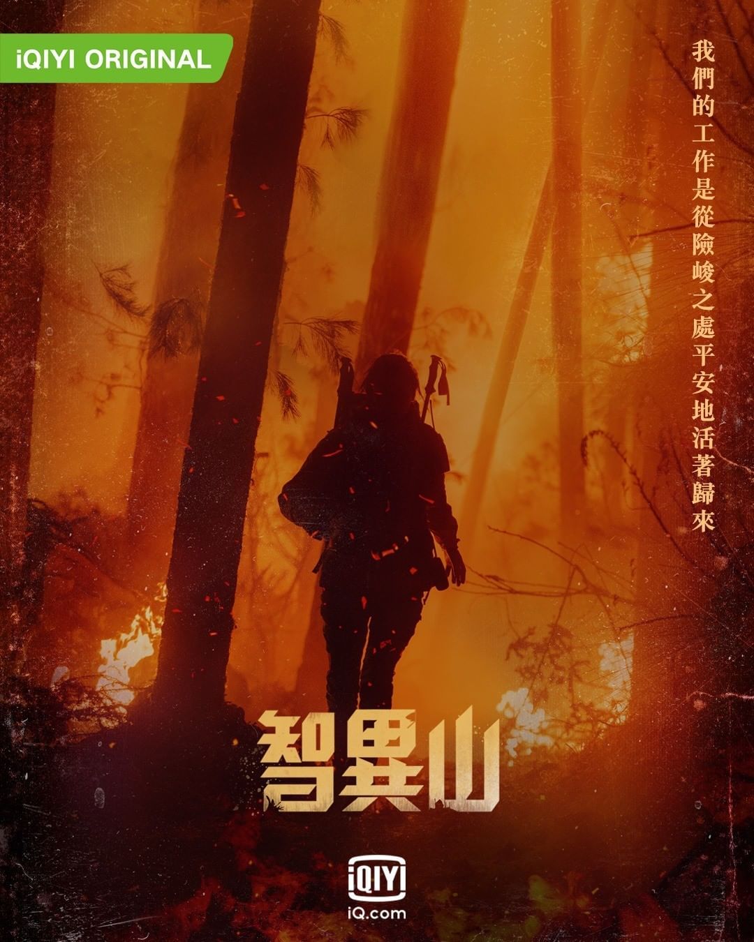 智异山的海报-正式海报 中国台湾