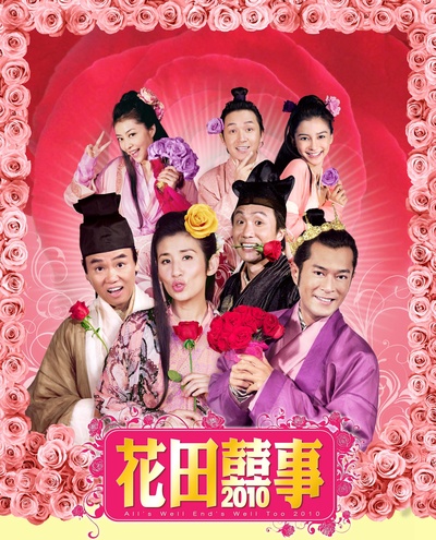 花田喜事2010的海报-正式海报 中国
