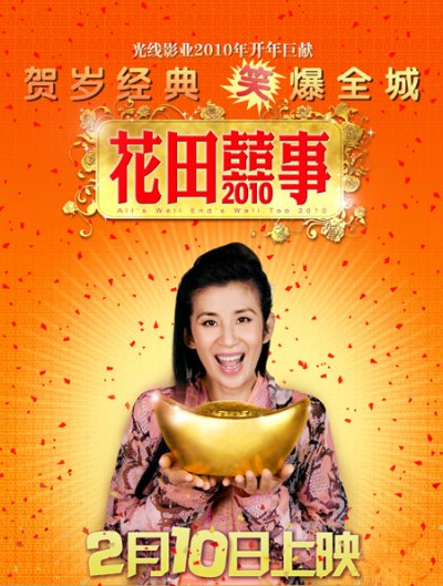 花田喜事2010的海报-角色海报