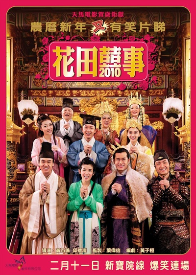 花田喜事2010的海报-正式海报 中国