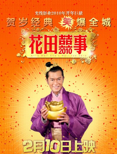 花田喜事2010的海报-角色海报