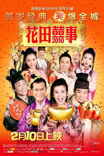 花田喜事2010的海报-正式海报 中国