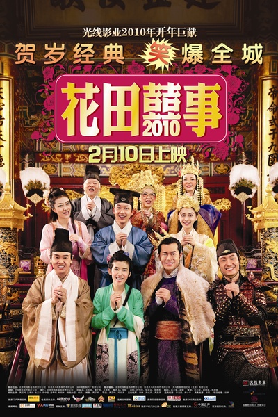 花田喜事2010的海报-正式海报 中国