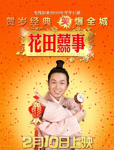 花田喜事2010的海报-角色海报