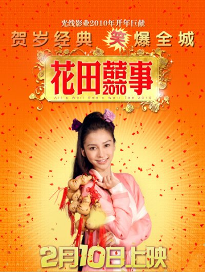 花田喜事2010的海报-角色海报