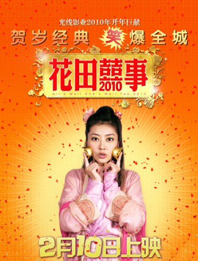 花田喜事2010的海报-角色海报