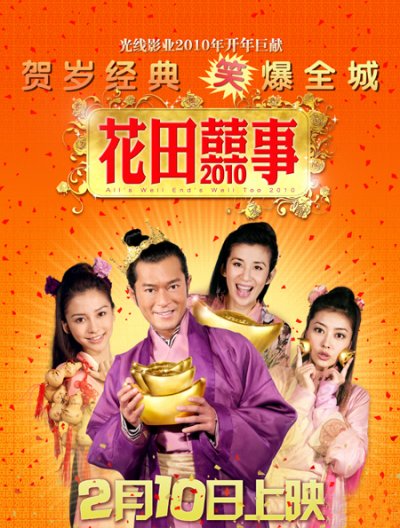 花田喜事2010的海报-角色海报