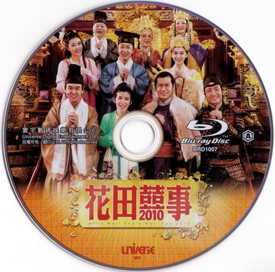 花田喜事2010的海报-其他海报